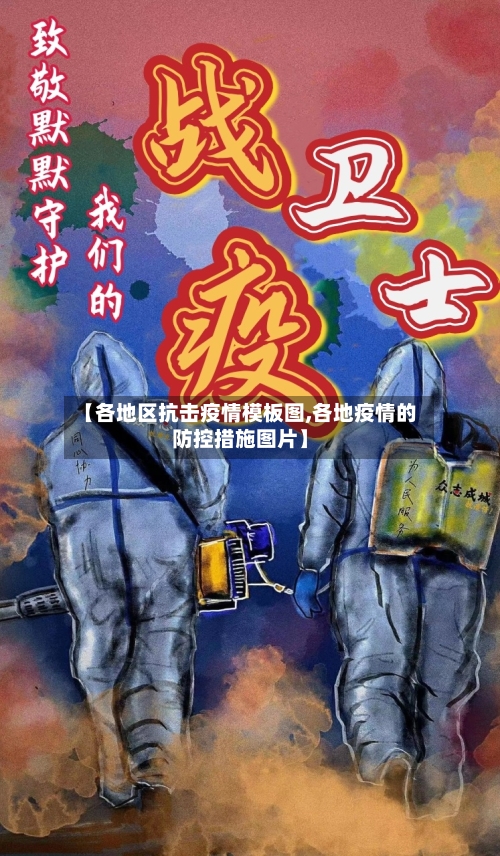 【各地区抗击疫情模板图,各地疫情的防控措施图片】