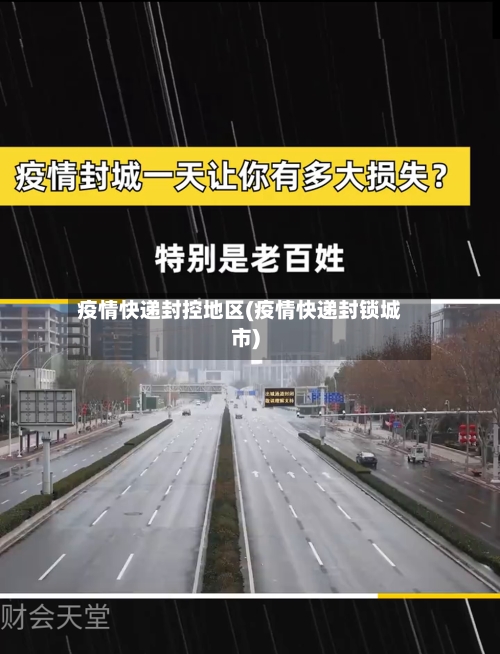 疫情快递封控地区(疫情快递封锁城市)-第3张图片