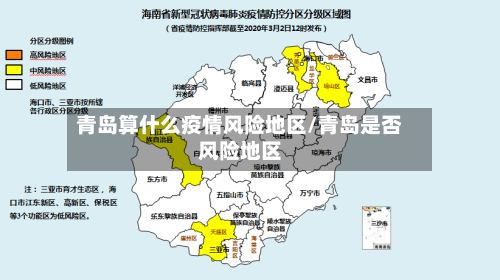 青岛算什么疫情风险地区/青岛是否风险地区-第2张图片