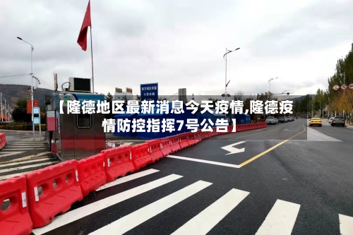 【隆德地区最新消息今天疫情,隆德疫情防控指挥7号公告】