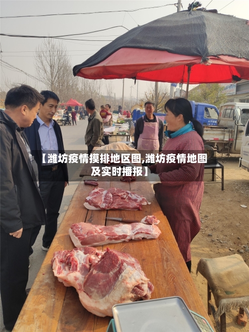 【潍坊疫情摸排地区图,潍坊疫情地图及实时播报】