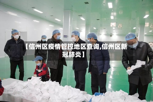 【信州区疫情管控地区查询,信州区新冠肺炎】-第3张图片