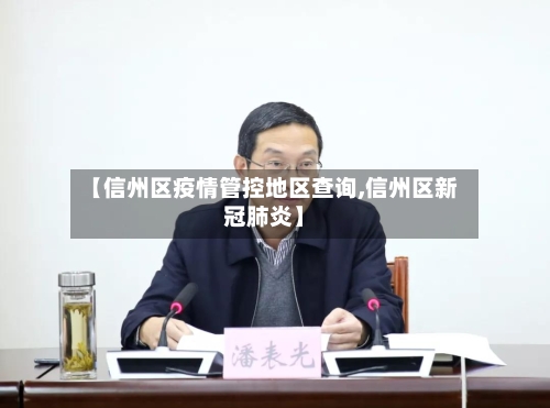 【信州区疫情管控地区查询,信州区新冠肺炎】-第2张图片