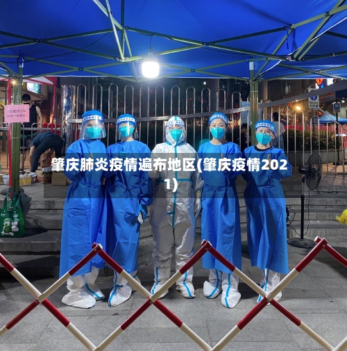 肇庆肺炎疫情遍布地区(肇庆疫情2021)