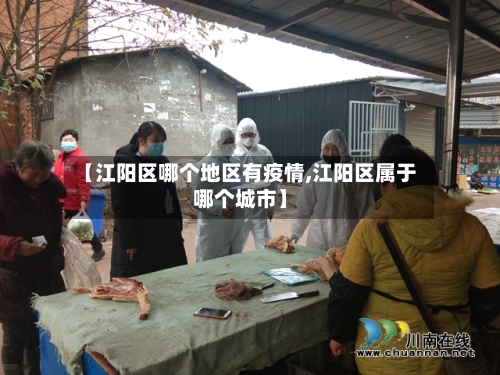 【江阳区哪个地区有疫情,江阳区属于哪个城市】-第3张图片