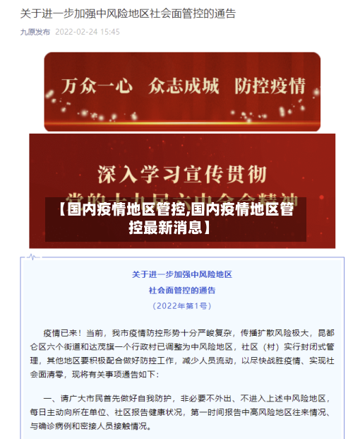 【国内疫情地区管控,国内疫情地区管控最新消息】