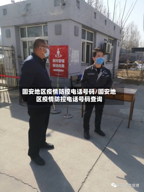固安地区疫情防控电话号码/固安地区疫情防控电话号码查询