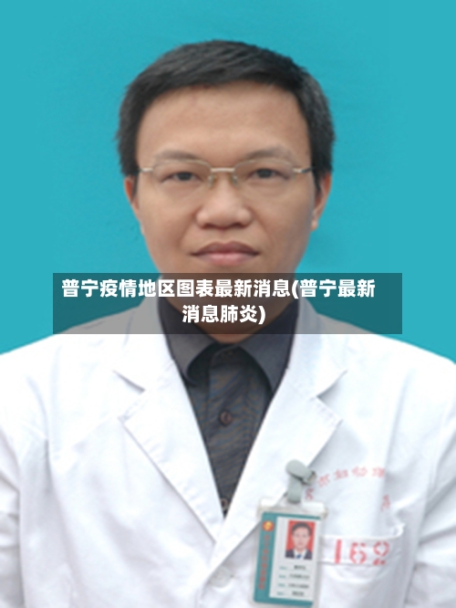 普宁疫情地区图表最新消息(普宁最新消息肺炎)