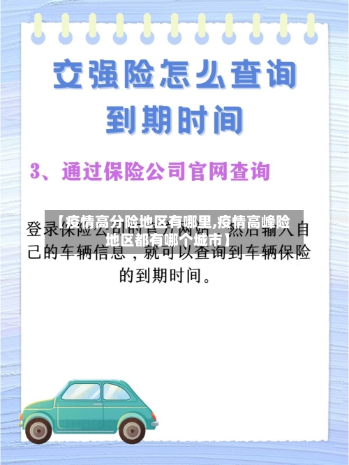 【疫情高分险地区有哪里,疫情高峰险地区都有哪个城市】