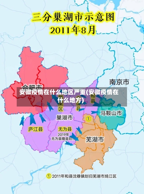 安徽疫情在什么地区严重(安徽疫情在什么地方)