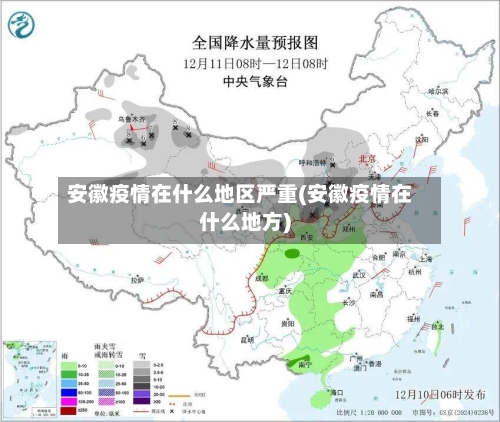 安徽疫情在什么地区严重(安徽疫情在什么地方)-第2张图片