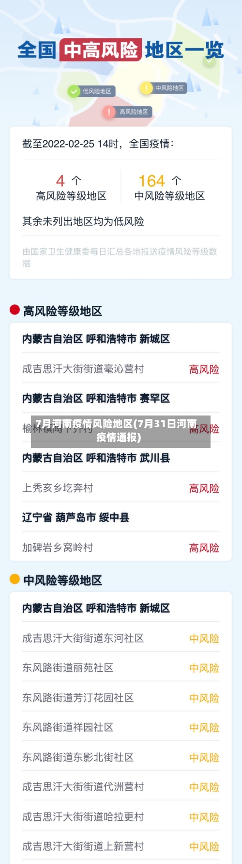 7月河南疫情风险地区(7月31日河南疫情通报)