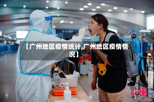 【广州地区疫情统计,广州地区疫情情况】-第3张图片