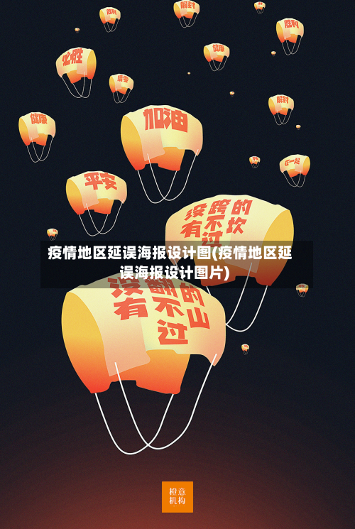 疫情地区延误海报设计图(疫情地区延误海报设计图片)-第2张图片