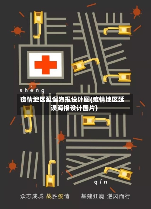 疫情地区延误海报设计图(疫情地区延误海报设计图片)