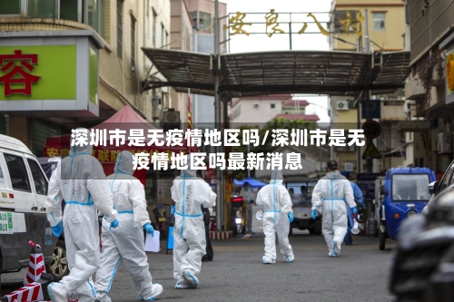 深圳市是无疫情地区吗/深圳市是无疫情地区吗最新消息-第2张图片