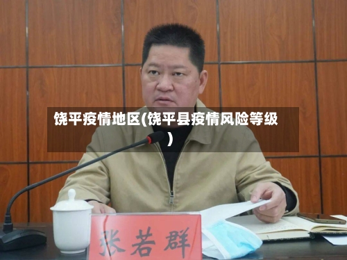 饶平疫情地区(饶平县疫情风险等级)
