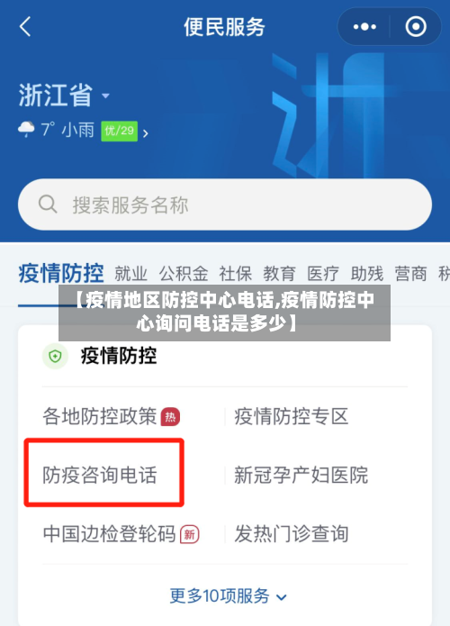 【疫情地区防控中心电话,疫情防控中心询问电话是多少】