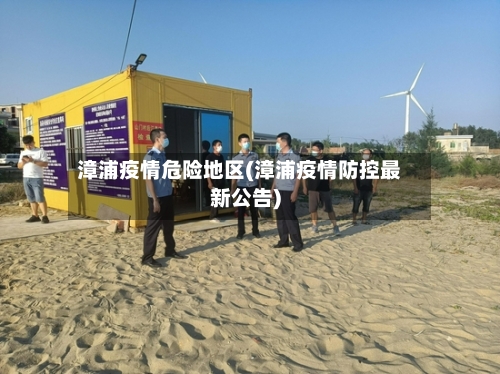 漳浦疫情危险地区(漳浦疫情防控最新公告)-第3张图片