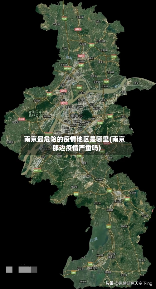 南京最危险的疫情地区是哪里(南京那边疫情严重吗)