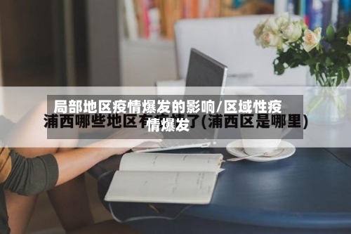 局部地区疫情爆发的影响/区域性疫情爆发