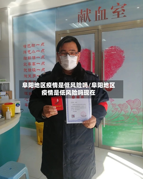 阜阳地区疫情是低风险吗/阜阳地区疫情是低风险吗现在