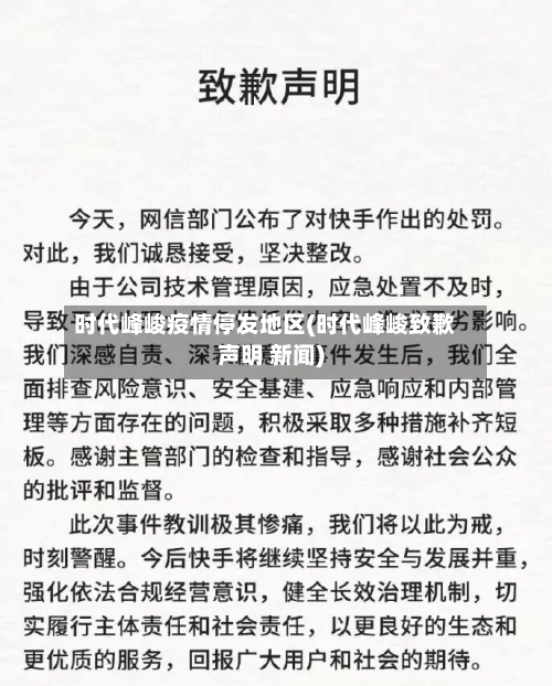 时代峰峻疫情停发地区(时代峰峻致歉声明 新闻)-第2张图片
