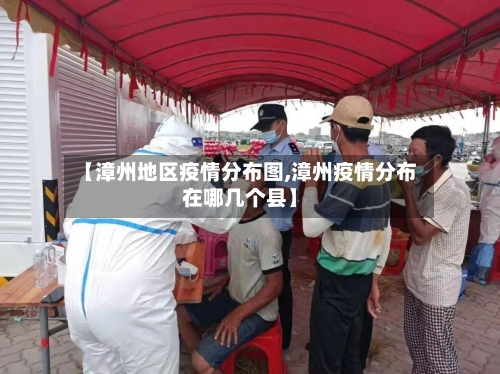 【漳州地区疫情分布图,漳州疫情分布在哪几个县】