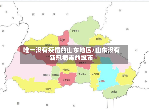 唯一没有疫情的山东地区/山东没有新冠病毒的城市-第2张图片