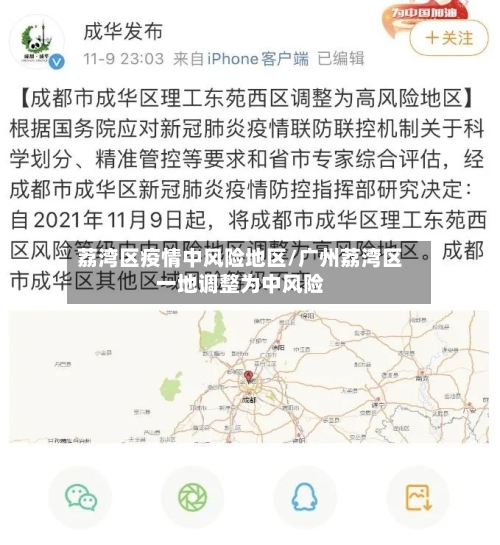 荔湾区疫情中风险地区/广州荔湾区一地调整为中风险-第2张图片