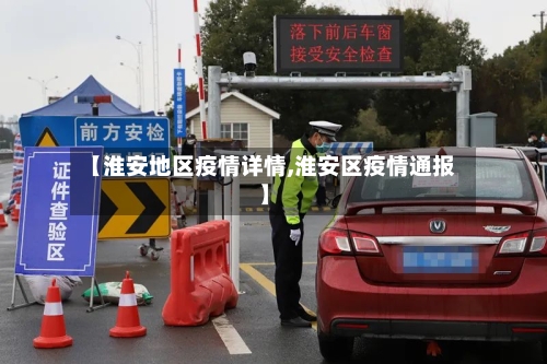 【淮安地区疫情详情,淮安区疫情通报】-第3张图片