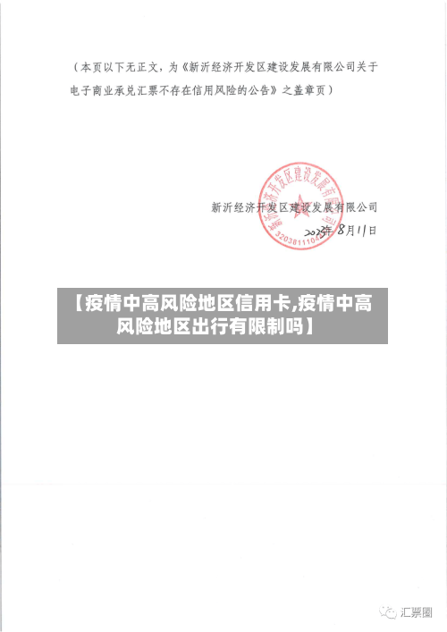 【疫情中高风险地区信用卡,疫情中高风险地区出行有限制吗】