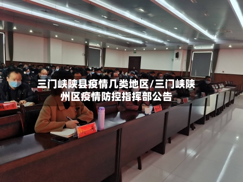 三门峡陕县疫情几类地区/三门峡陕州区疫情防控指挥部公告