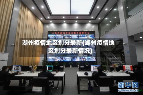 湖州疫情地区划分最新(湖州疫情地区划分最新情况)-第2张图片