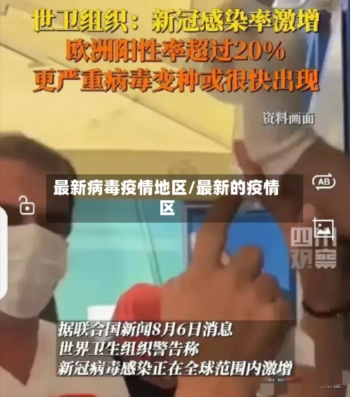 最新病毒疫情地区/最新的疫情区