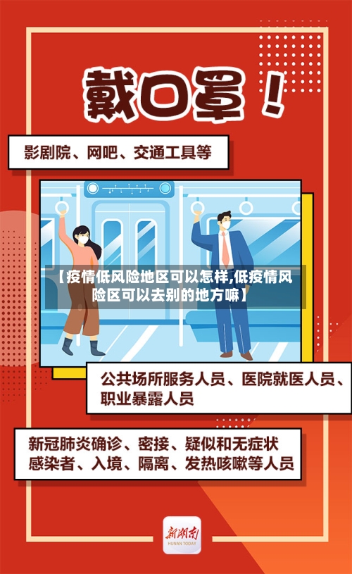 【疫情低风险地区可以怎样,低疫情风险区可以去别的地方嘛】-第2张图片