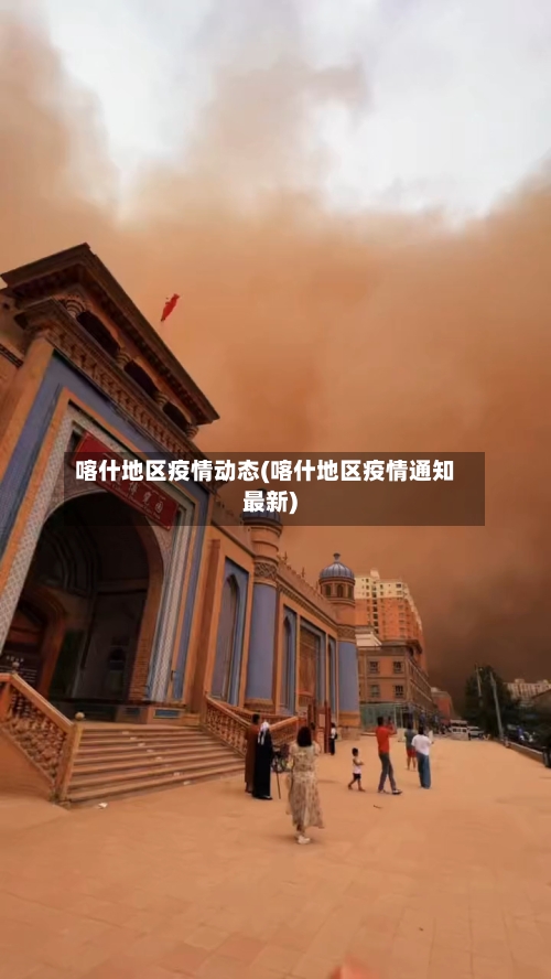 喀什地区疫情动态(喀什地区疫情通知最新)