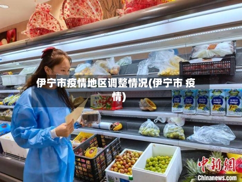 伊宁市疫情地区调整情况(伊宁市 疫情)