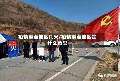 疫情重点地区几米/疫情重点地区是什么意思-第3张图片