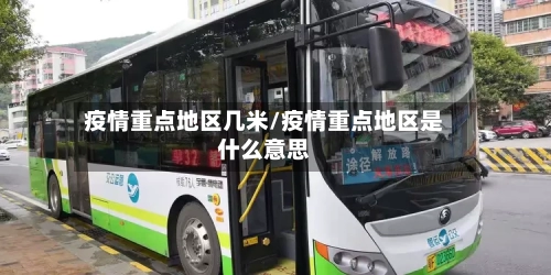 疫情重点地区几米/疫情重点地区是什么意思-第2张图片