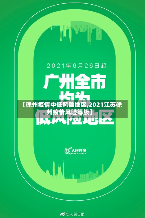 【徐州疫情中低风险地区,2021江苏徐州疫情风险等级】-第2张图片