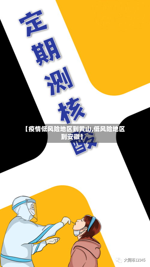 【疫情低风险地区到黄山,低风险地区到安徽】-第2张图片