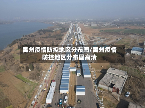 禹州疫情防控地区分布图/禹州疫情防控地区分布图高清-第2张图片