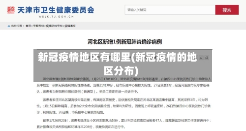 新冠疫情地区有哪里(新冠疫情的地区分布)-第3张图片