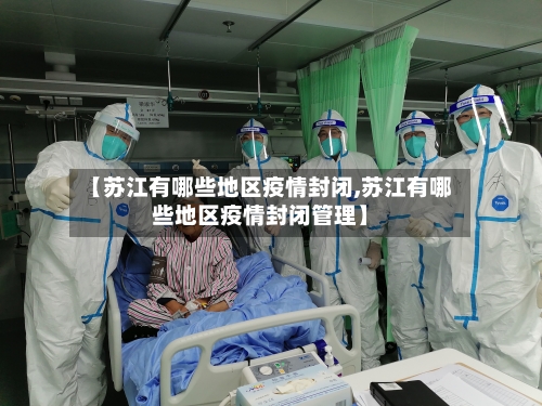 【苏江有哪些地区疫情封闭,苏江有哪些地区疫情封闭管理】-第3张图片