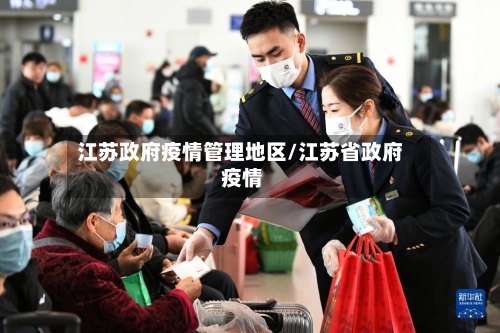江苏政府疫情管理地区/江苏省政府 疫情-第2张图片