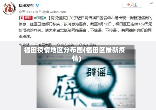 福田疫情地区分布图(福田区最新疫情)