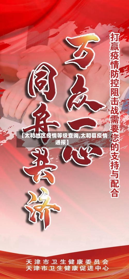 【太和地区疫情等级查询,太和县疫情通报】-第2张图片