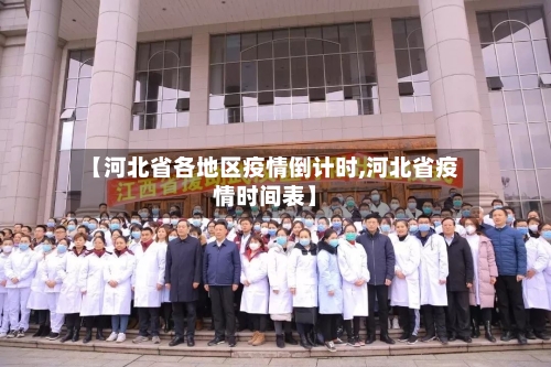【河北省各地区疫情倒计时,河北省疫情时间表】-第2张图片