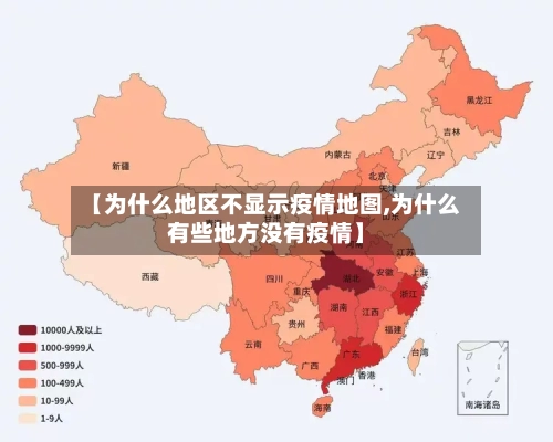 【为什么地区不显示疫情地图,为什么有些地方没有疫情】-第2张图片